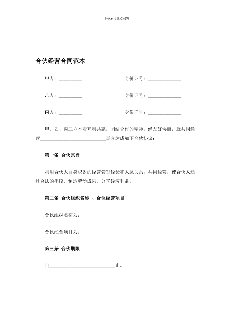 合伙经营合同范本_第1页