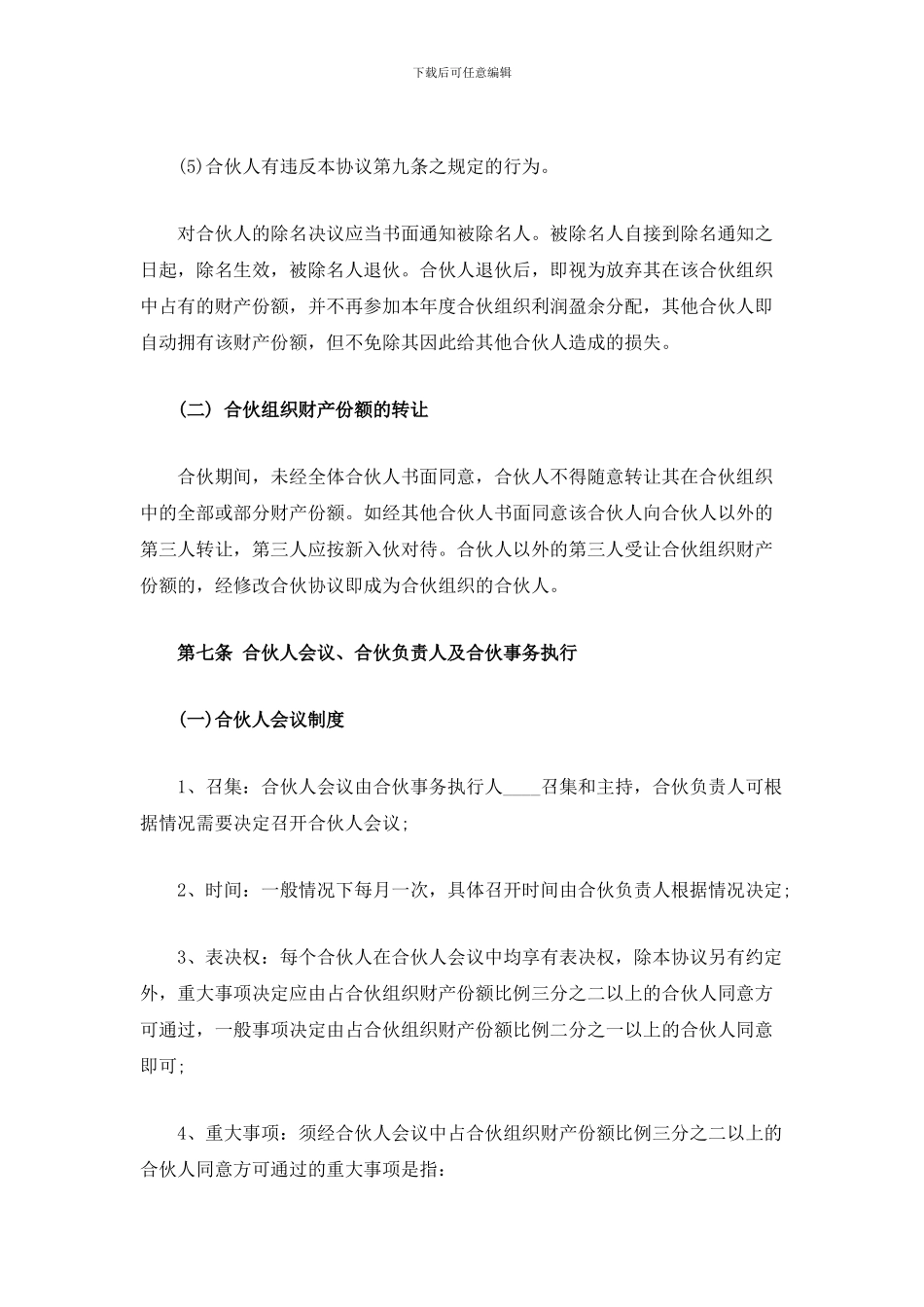 合伙经营合同范本_第3页