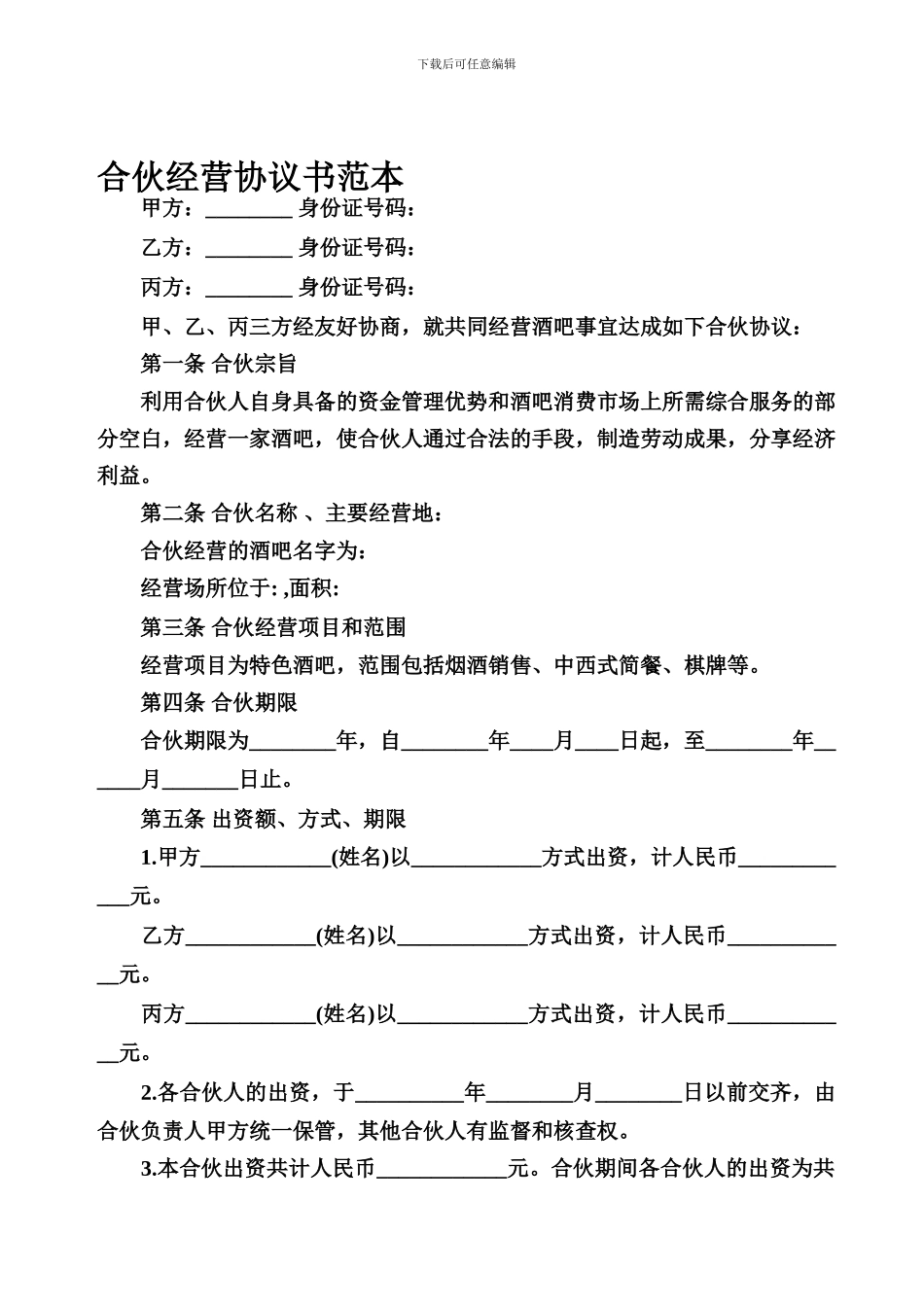 合伙经营协议书范本_第1页