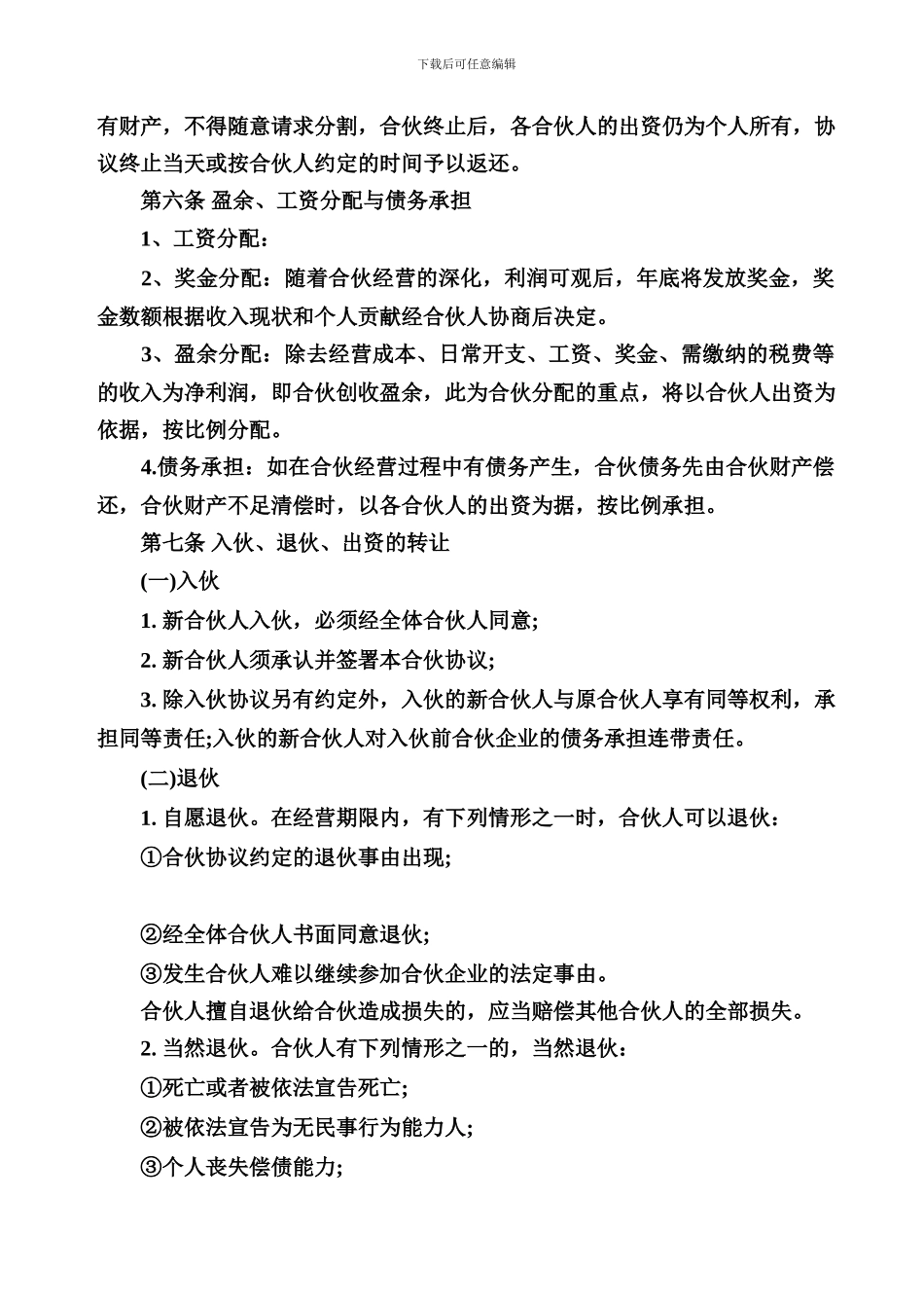 合伙经营协议书范本_第2页