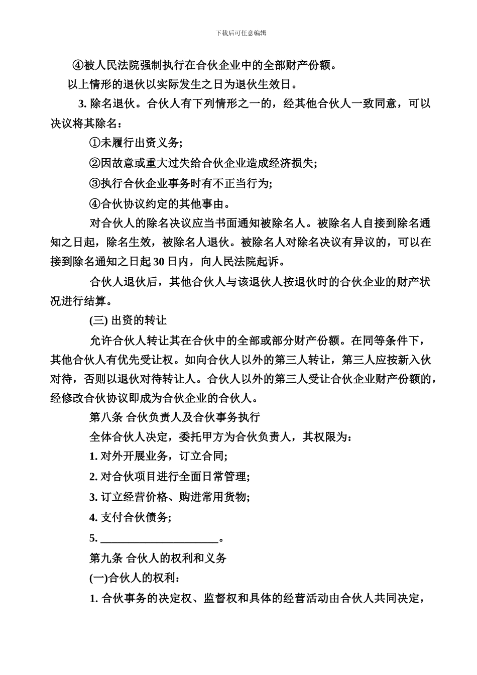 合伙经营协议书范本_第3页