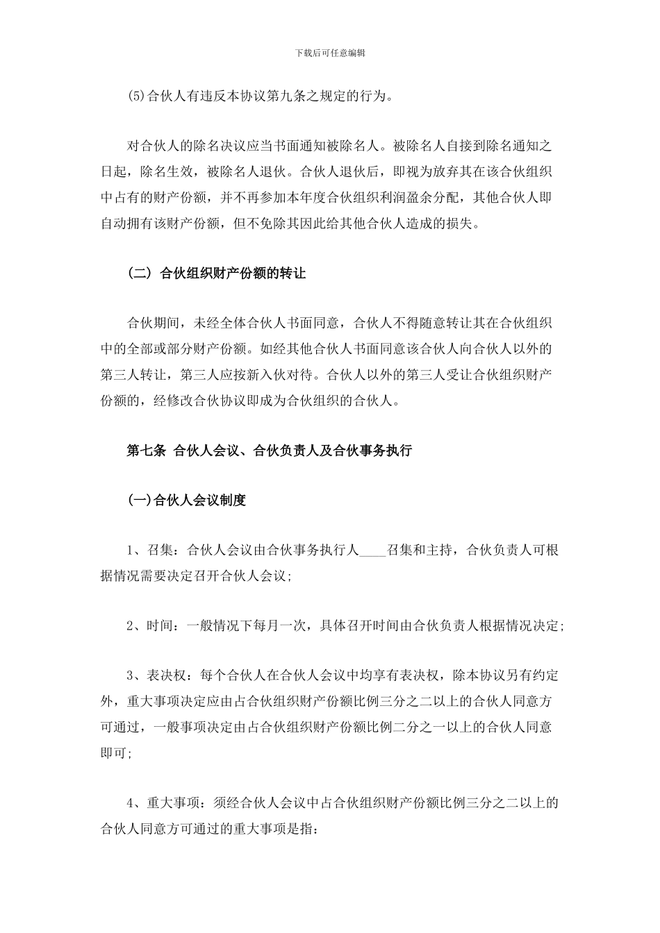 合伙经营合同范本_第3页