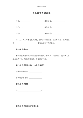 合伙经营合同范本