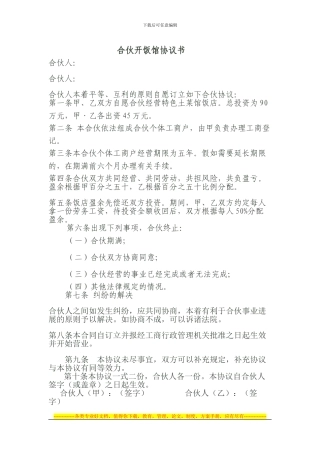 合伙开饭馆协议书