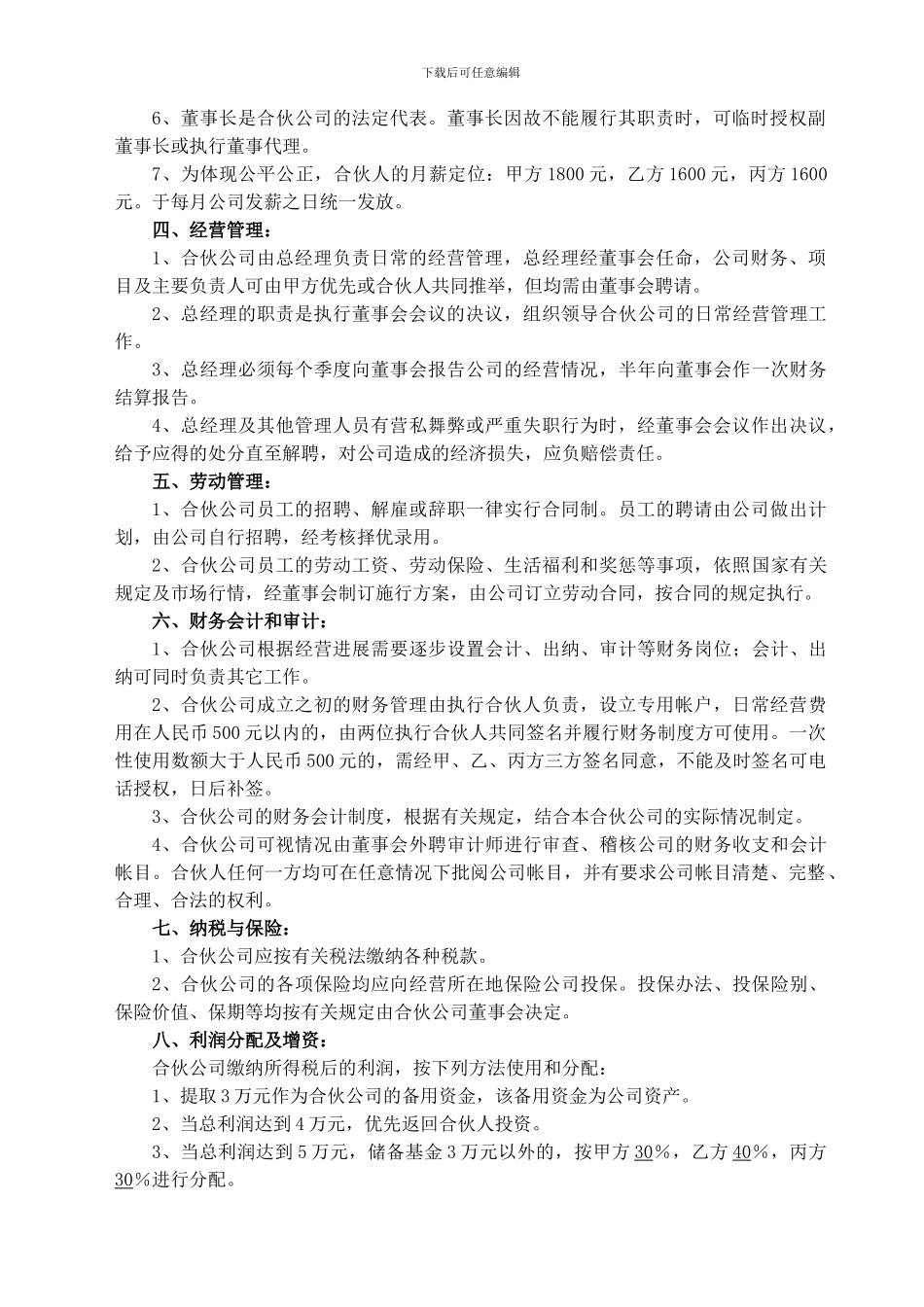 合伙经营合同装修公司_第2页