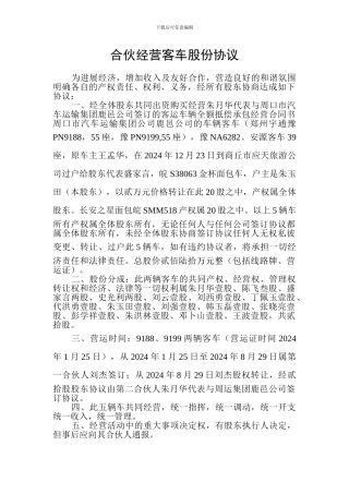 合伙经营客车股份协议