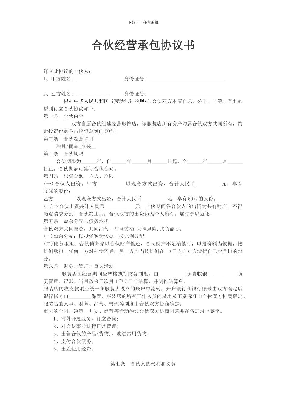 合伙经营承包协议书.doc_第1页