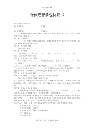 合伙经营承包协议书.doc