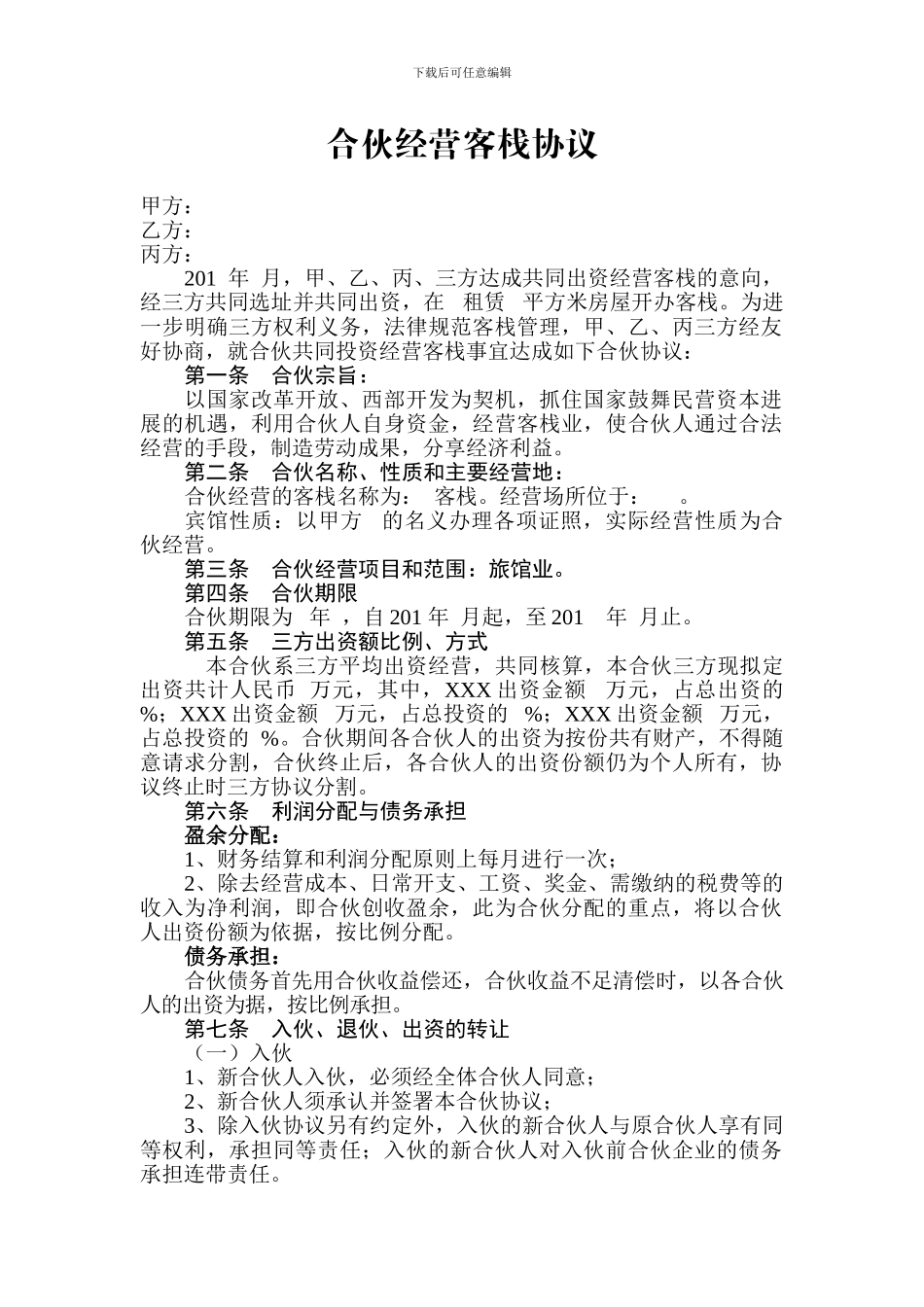 合伙经营客栈协议_第1页