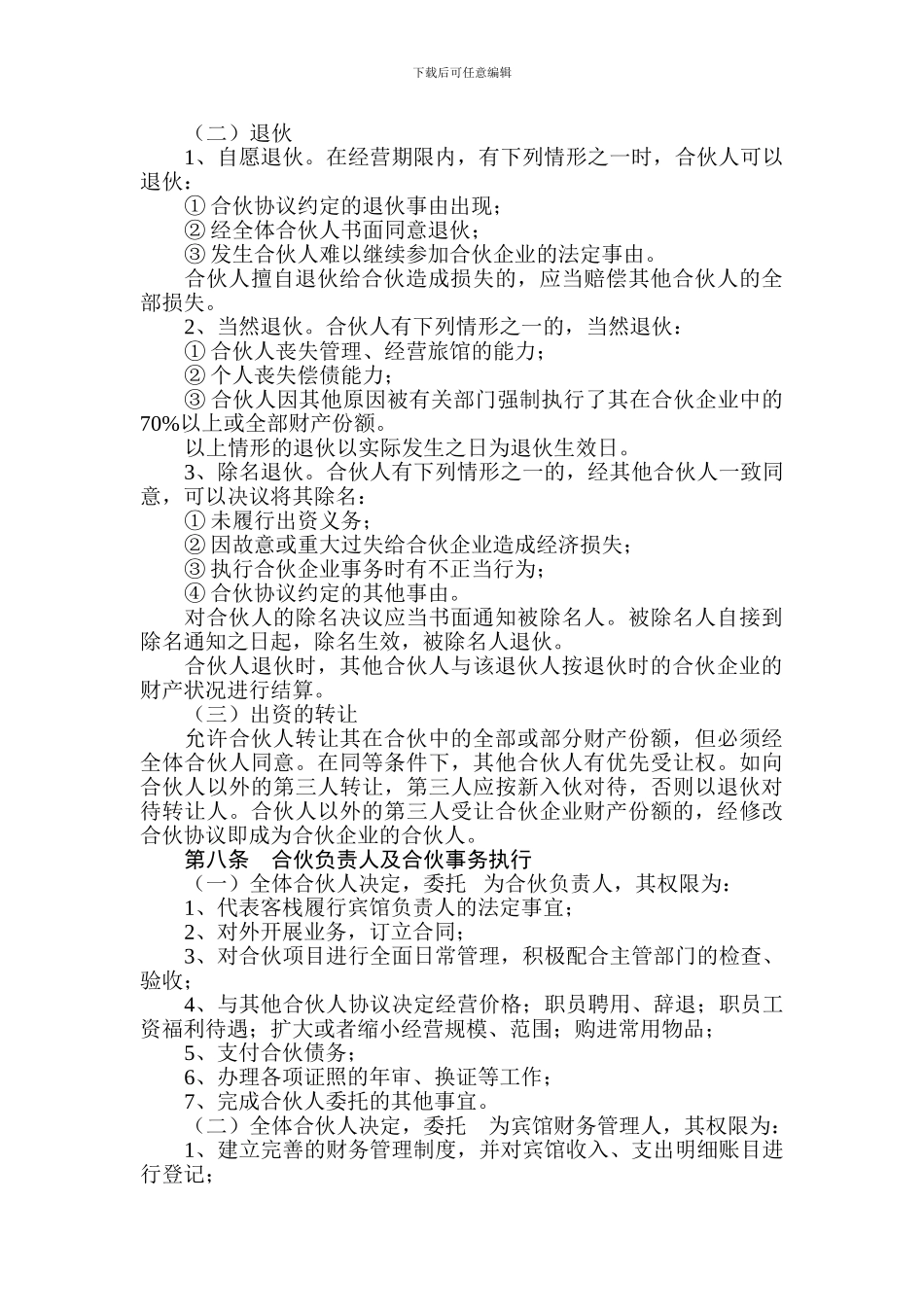 合伙经营客栈协议_第2页