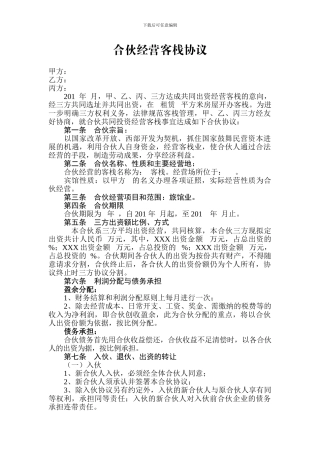 合伙经营客栈协议
