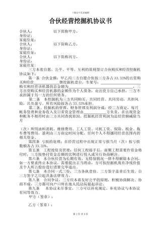 合伙经营挖掘机合作协议书