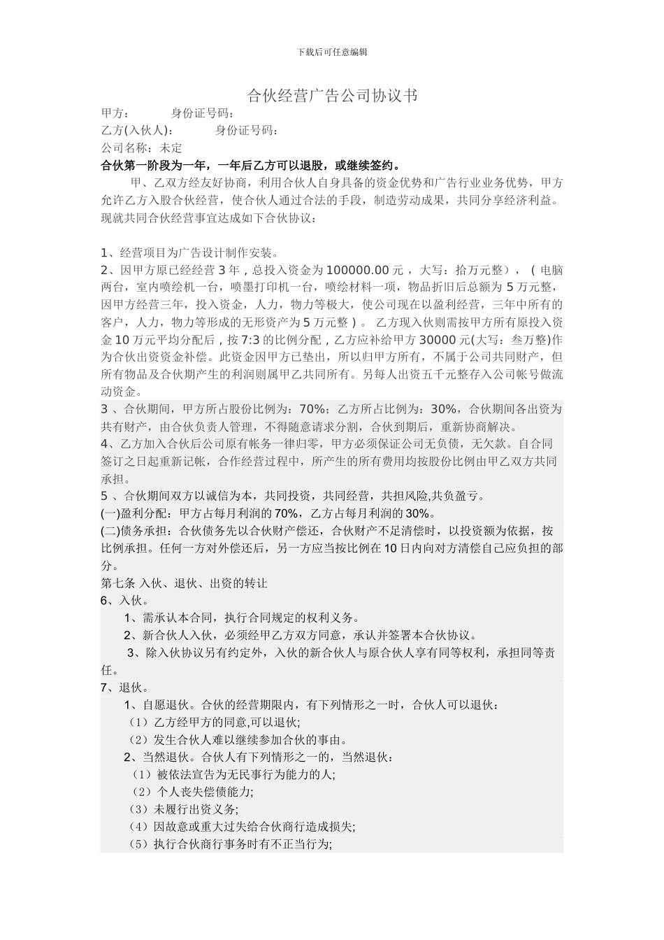 合伙经营广告公司协议书_第1页