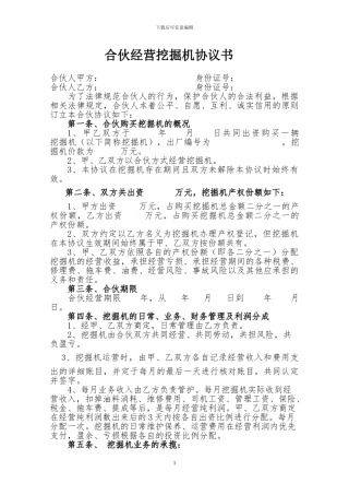 合伙经营挖掘机协议书