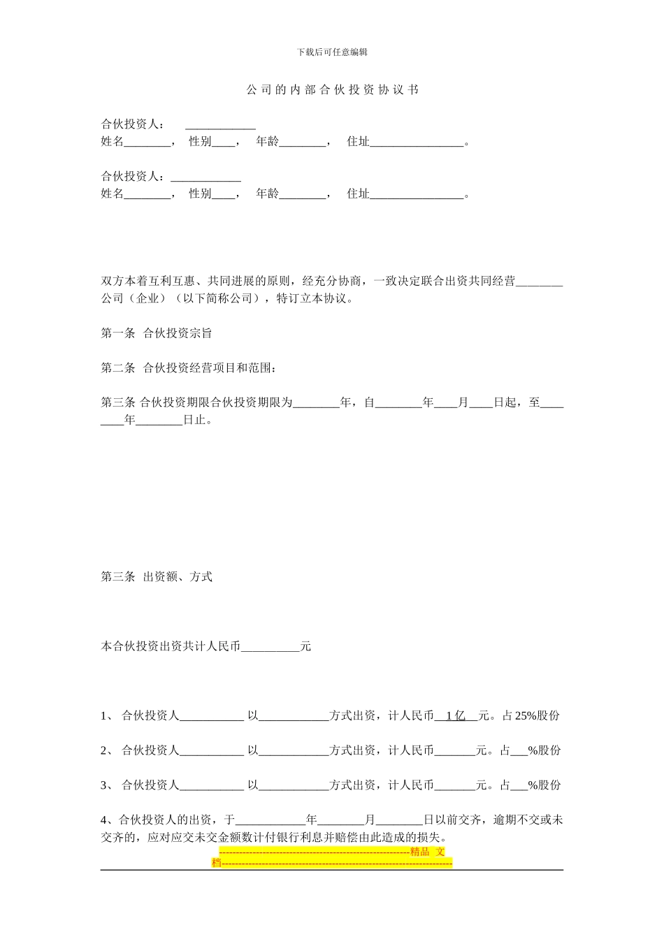 合伙投资协议书-2024_第1页