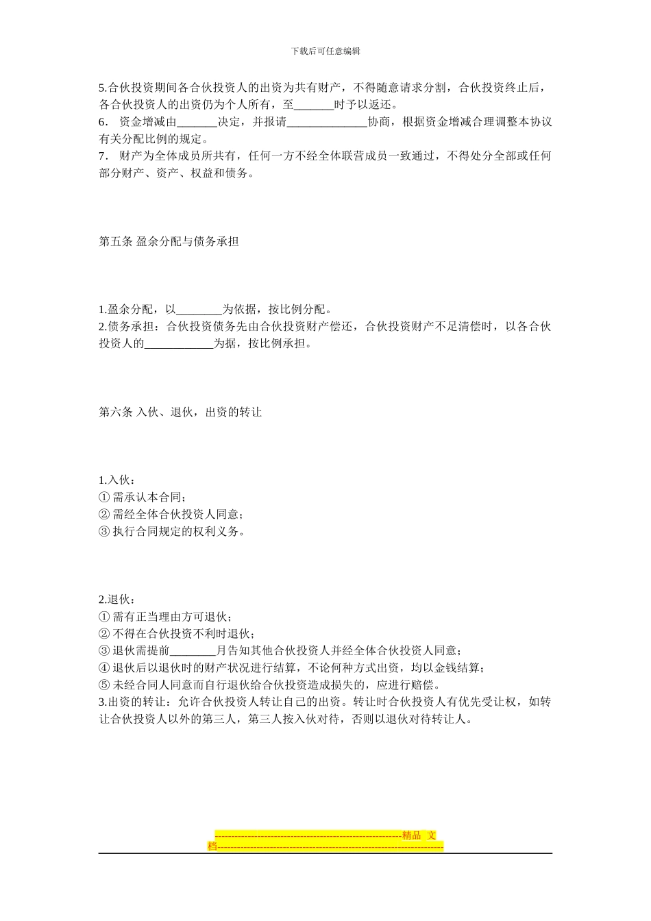 合伙投资协议书-2024_第2页