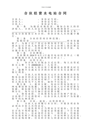 合伙经营水电站合同书