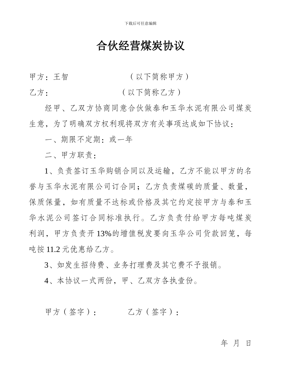 合伙经营煤炭协议_第1页