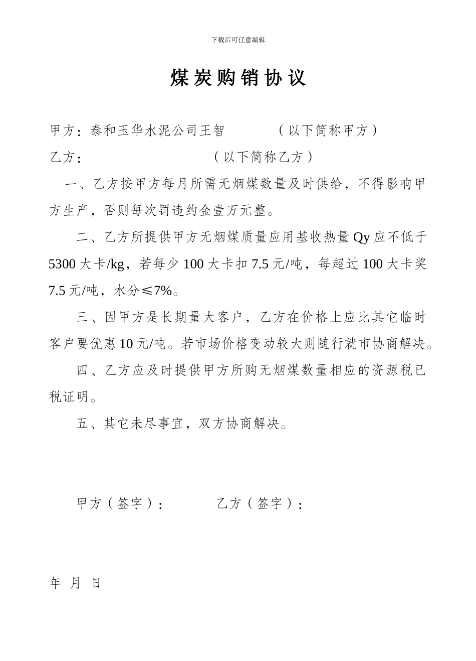 合伙经营煤炭协议_第2页