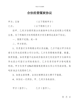 合伙经营煤炭协议