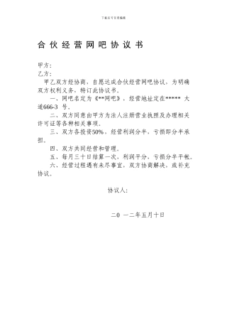 合伙经营网吧协议书-2