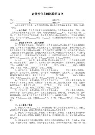 合伙经营车辆运输协议书