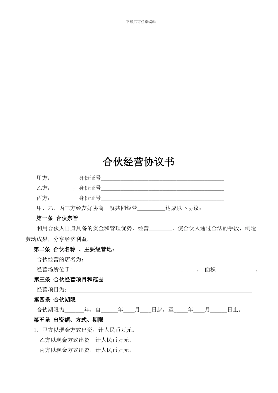 合伙经营协议书(2024)_第2页