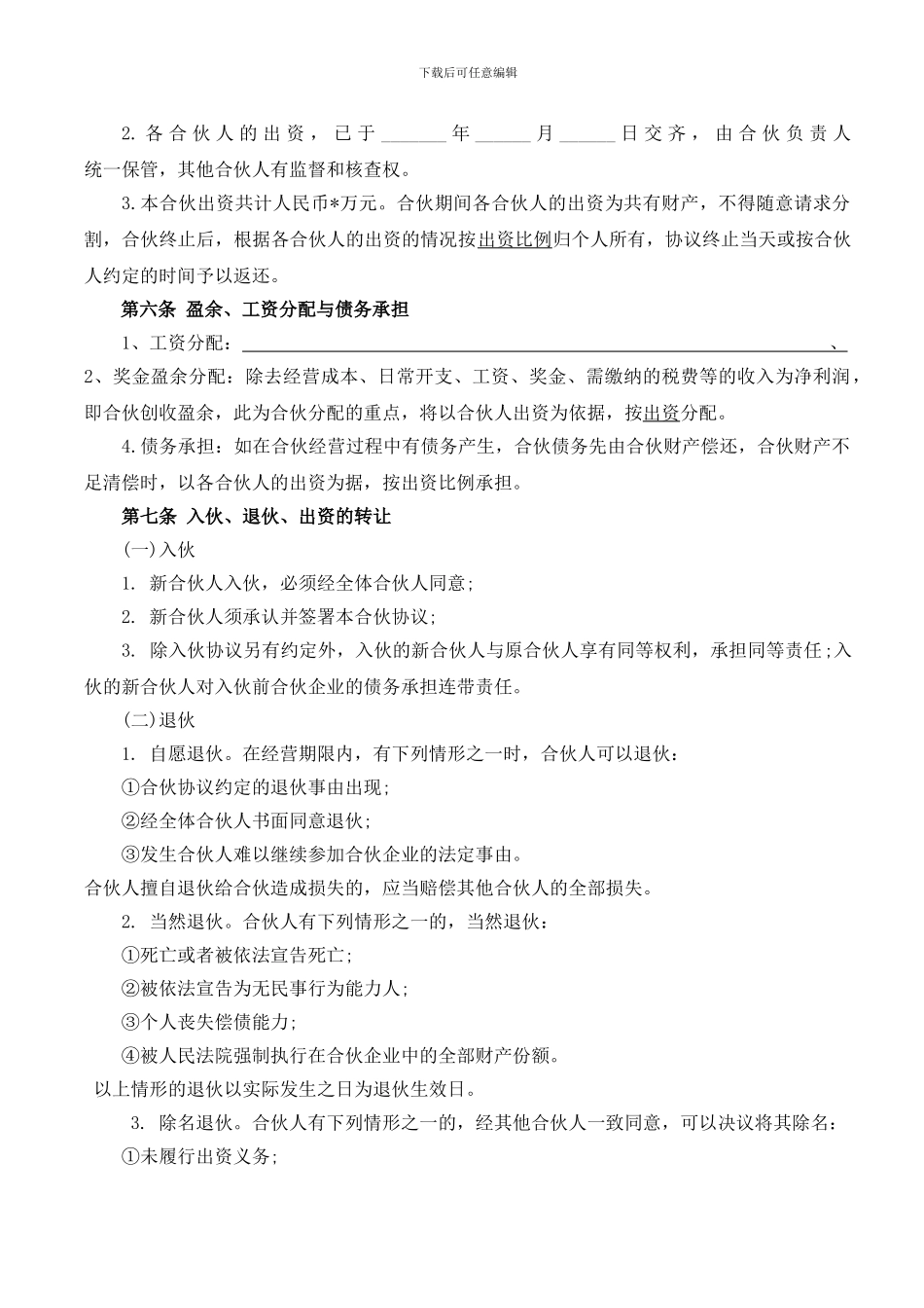 合伙经营协议书(2024)_第3页