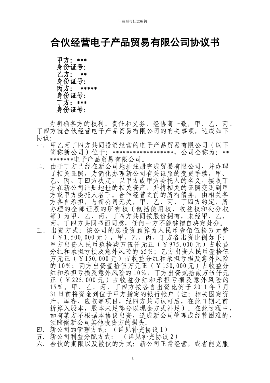 合伙经营贸易公司协议书_第1页