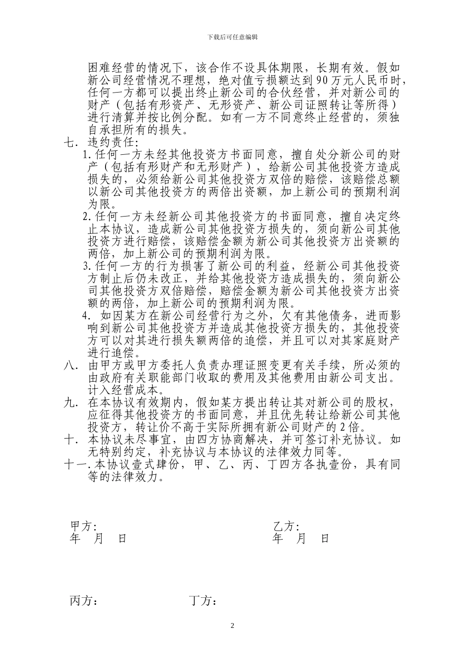 合伙经营贸易公司协议书_第2页