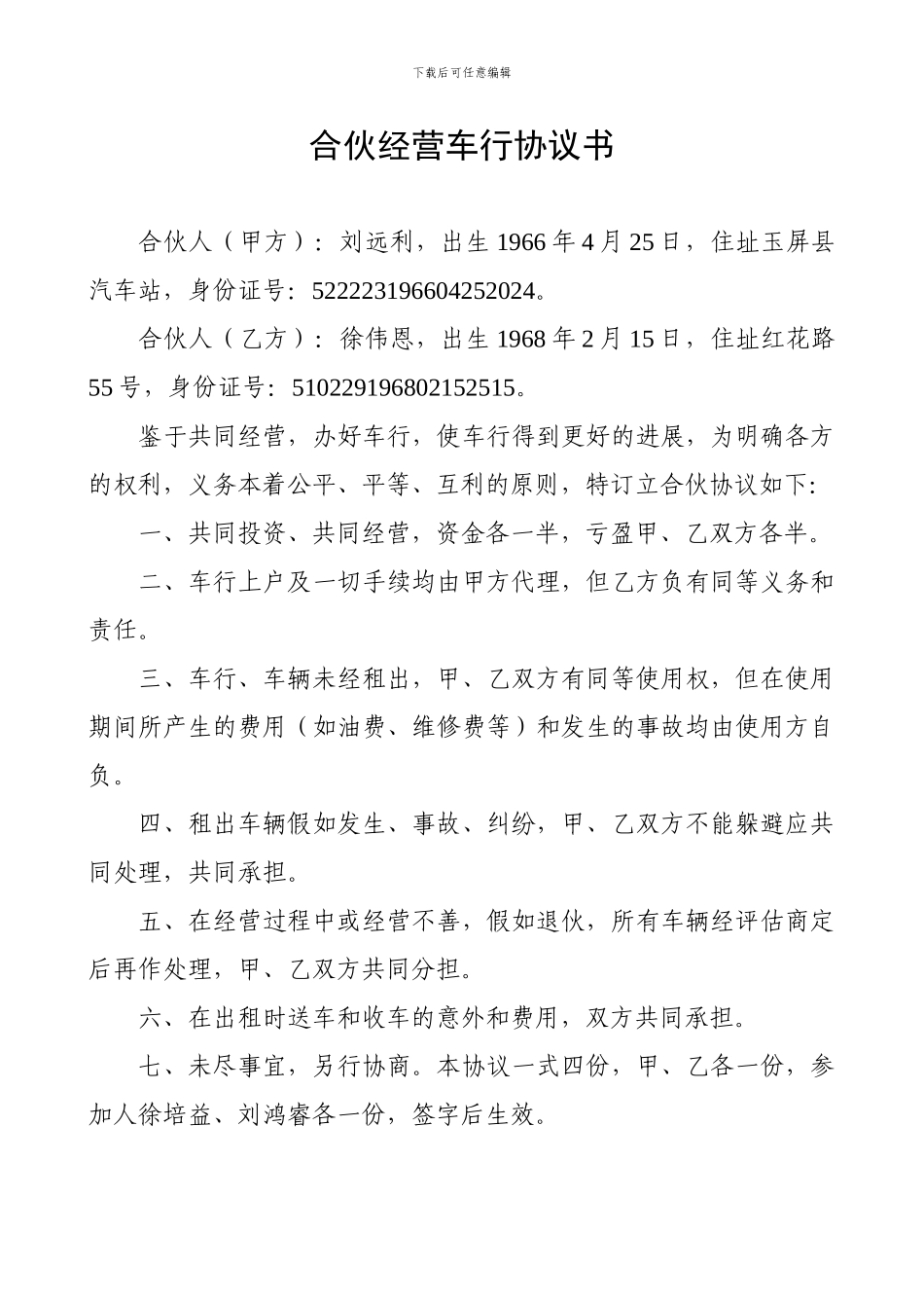 合伙经营车行协议书_第1页