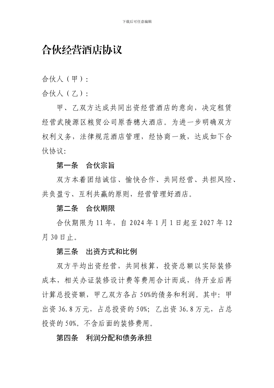 合伙经营酒店协议_第1页