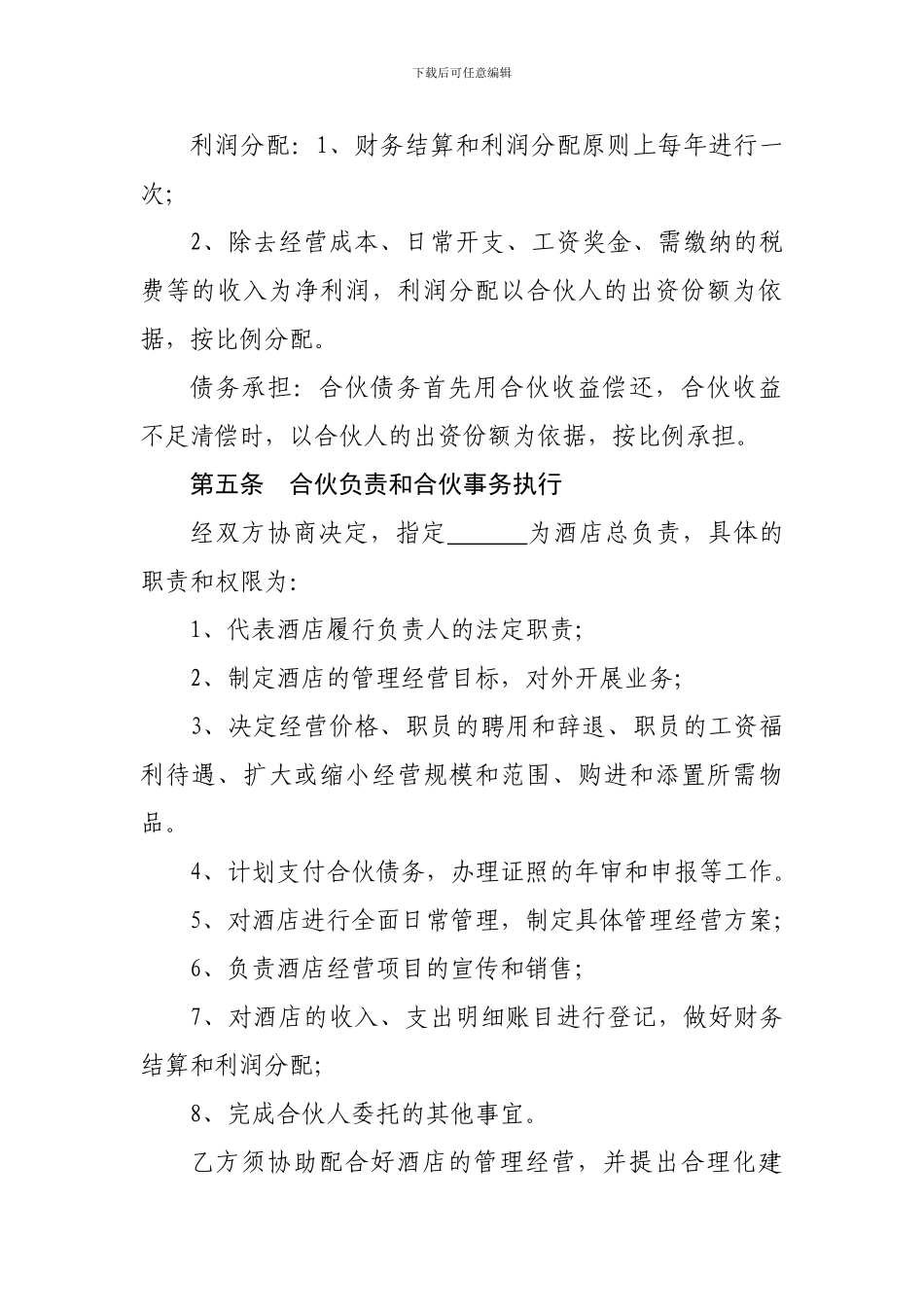 合伙经营酒店协议_第2页
