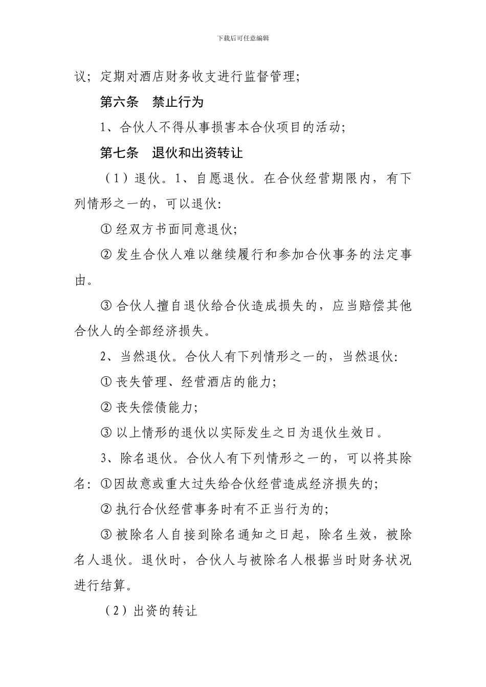 合伙经营酒店协议_第3页