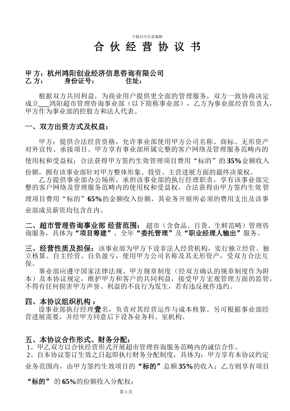 合伙经营项目承包协议书_第1页