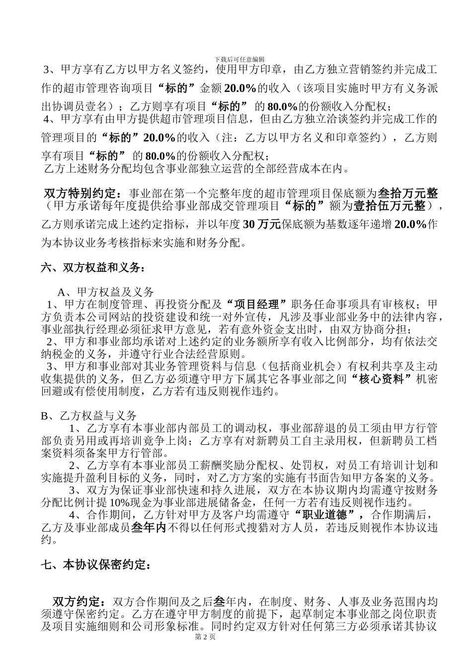 合伙经营项目承包协议书_第2页