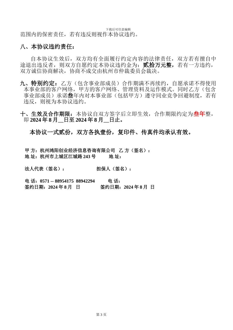 合伙经营项目承包协议书_第3页