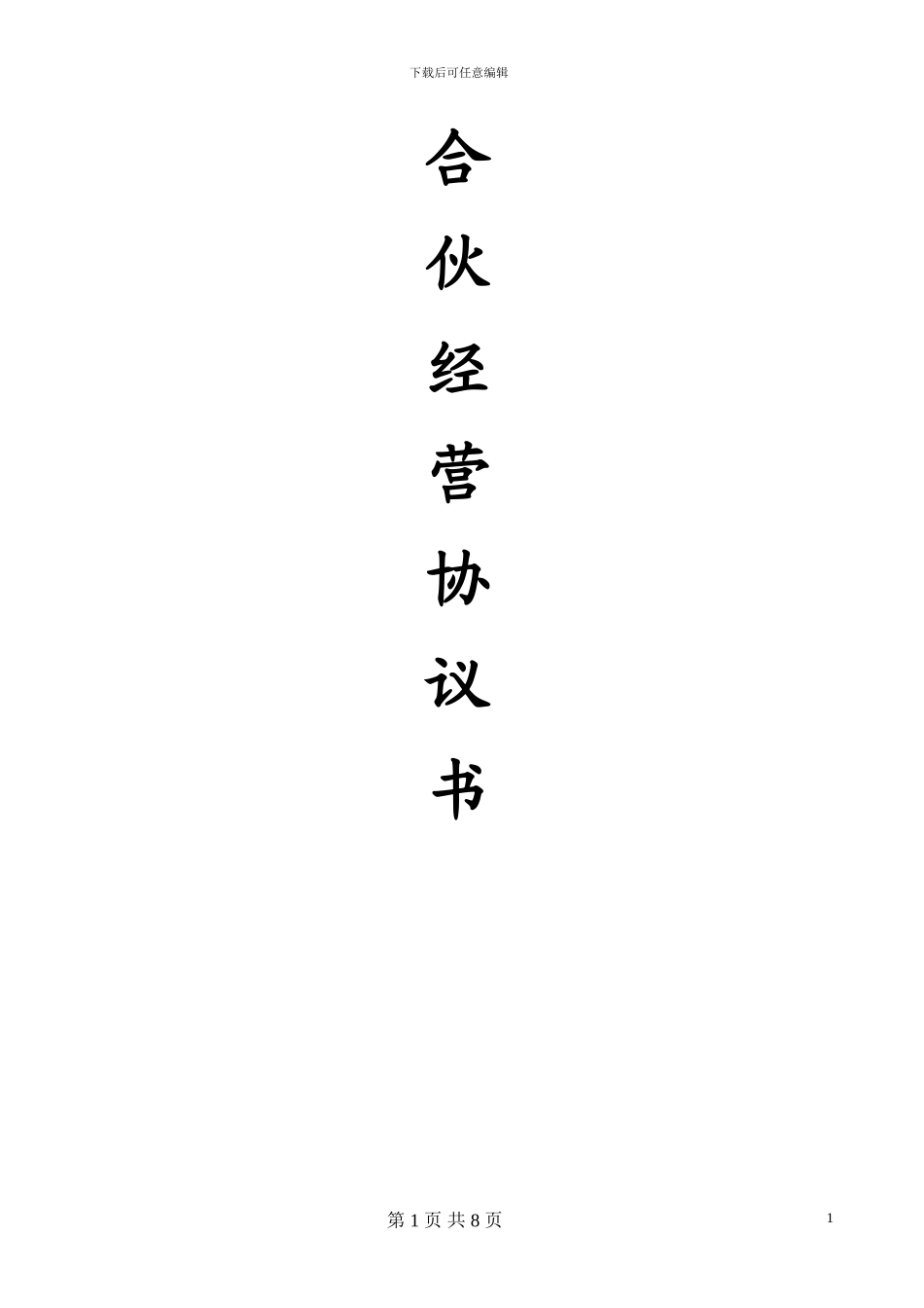 合伙经营项目协议书_第1页