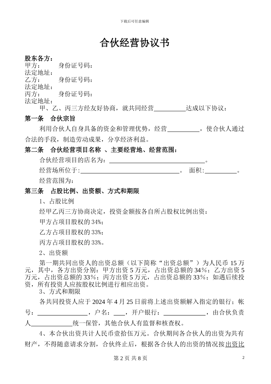 合伙经营项目协议书_第2页