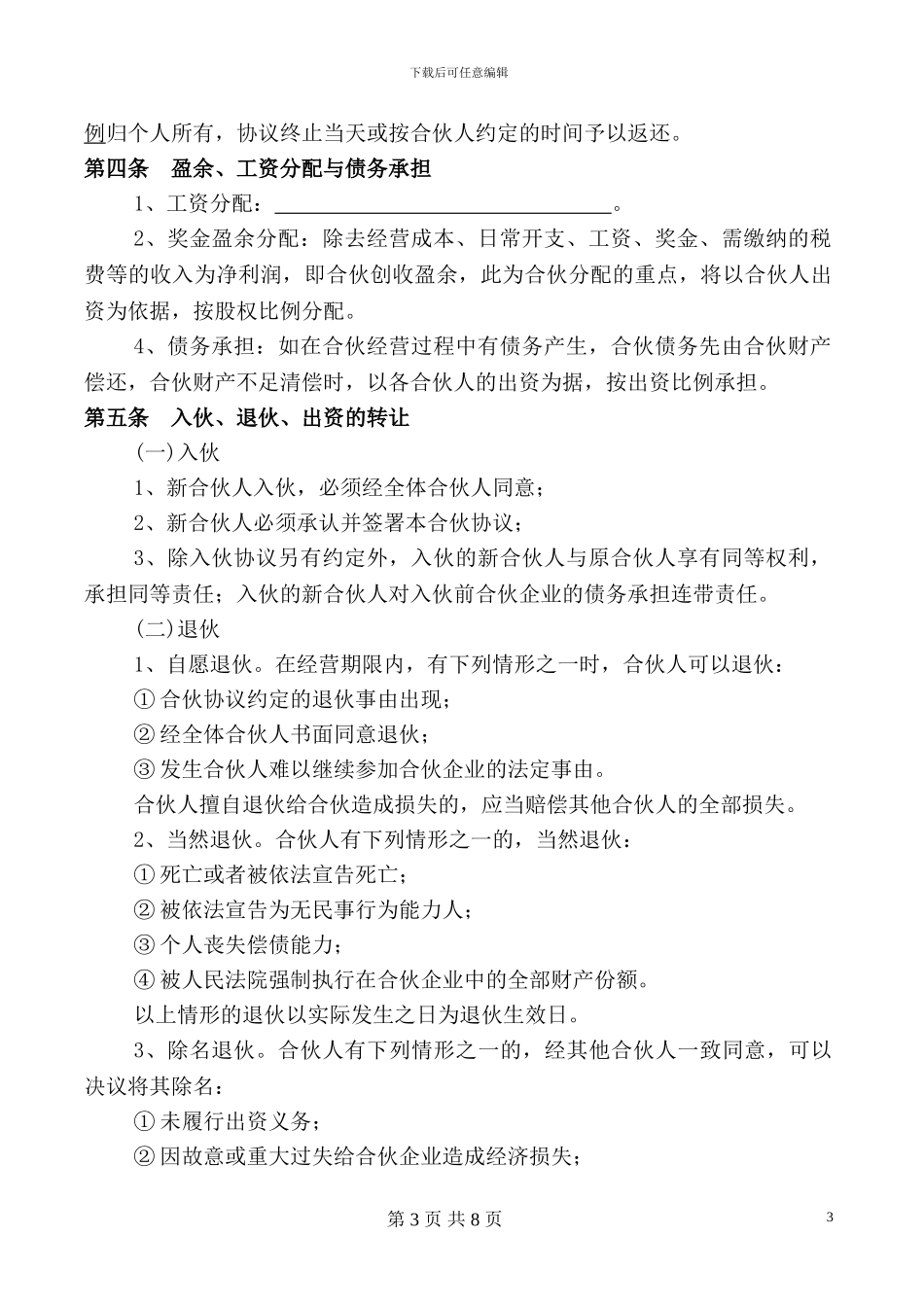 合伙经营项目协议书_第3页