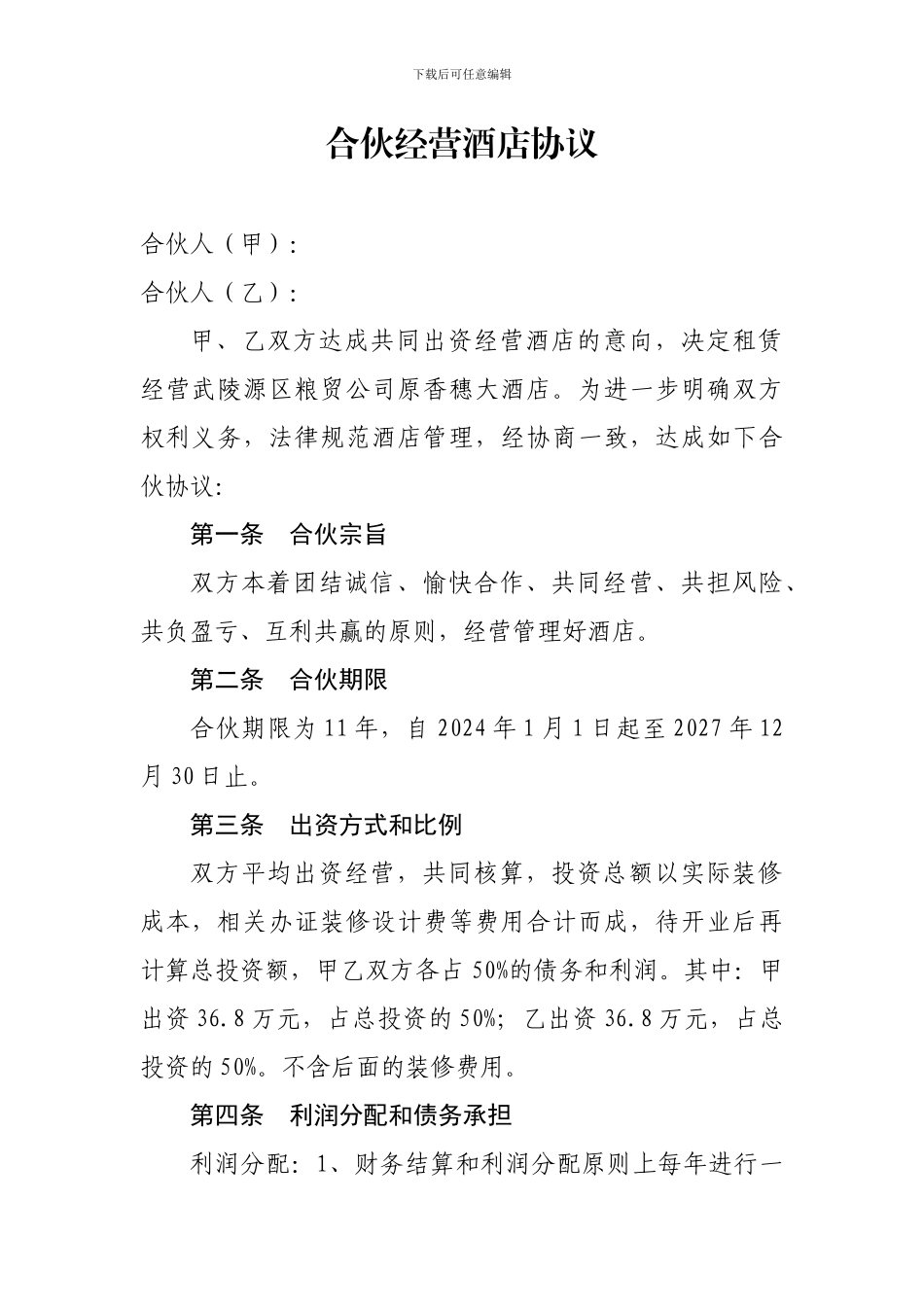 合伙经营酒店协议_第1页