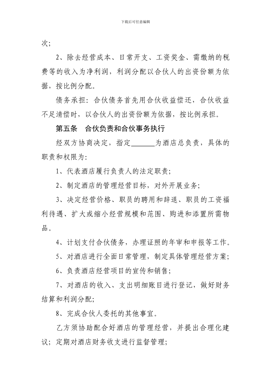合伙经营酒店协议_第2页