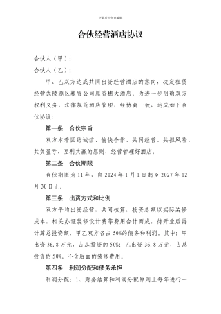 合伙经营酒店协议