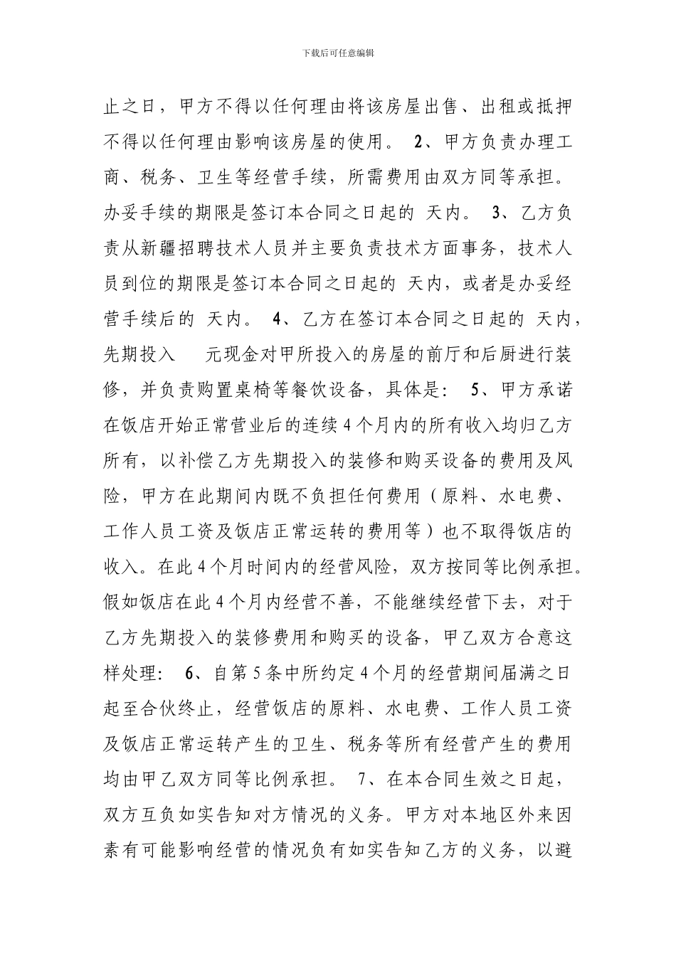 合伙经营饭店协议书_第2页