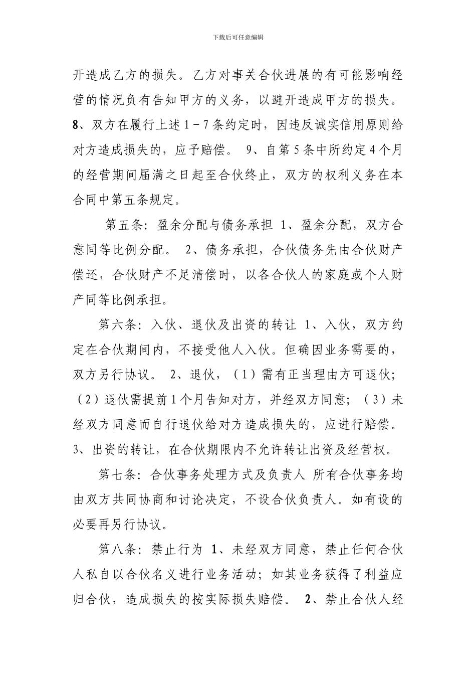 合伙经营饭店协议书_第3页