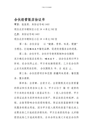 合伙经营饭店协议书