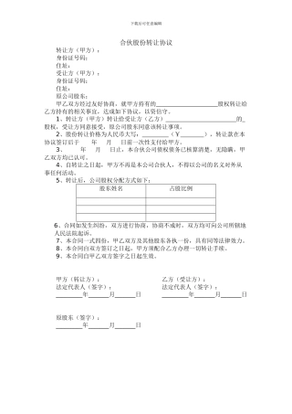 合伙股份转让协议