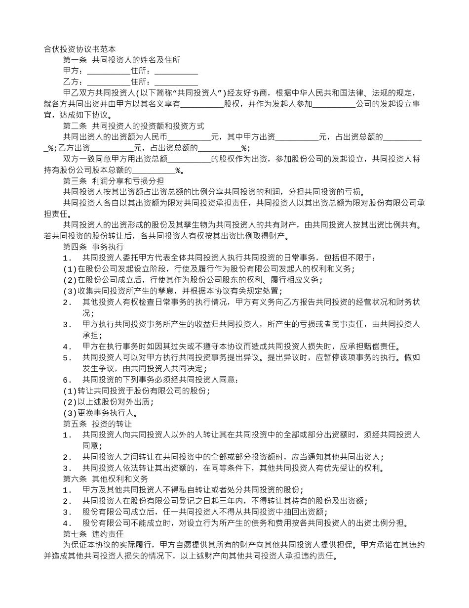 合伙融资协议书范本_第1页