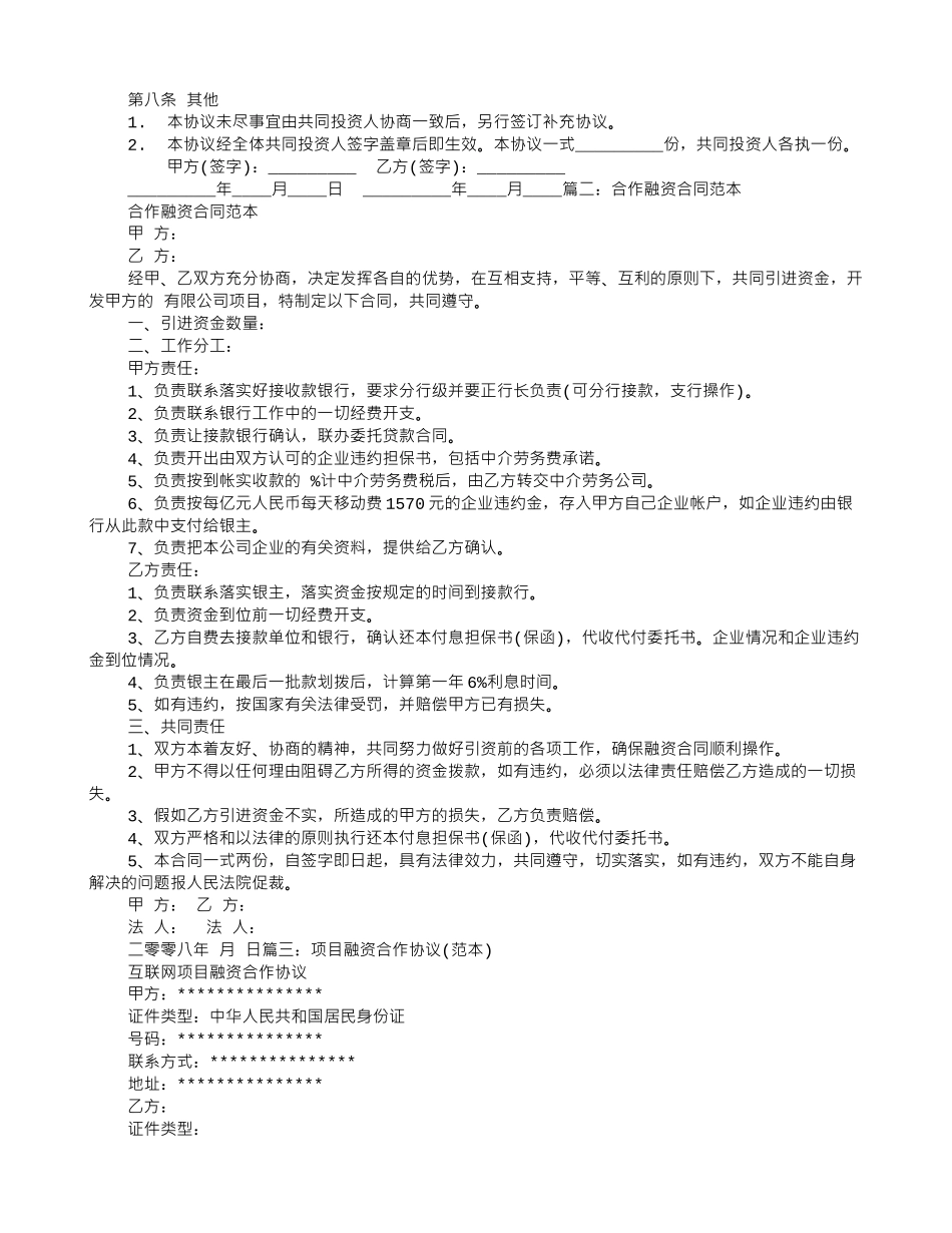 合伙融资协议书范本_第2页