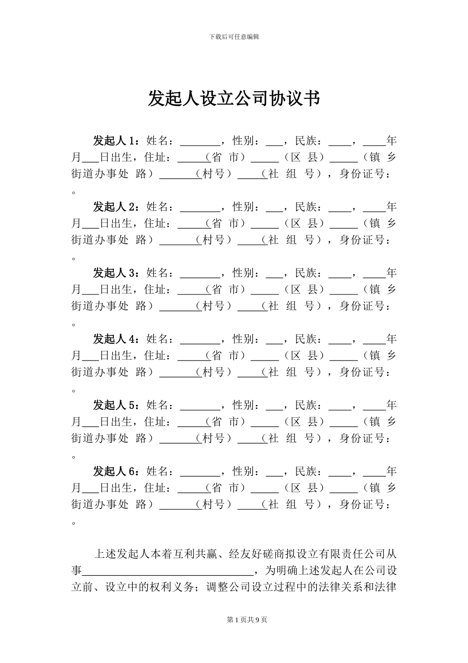 合伙设立公司协议书_第1页